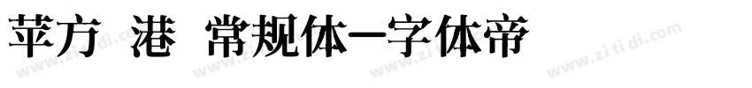 苹方 港 常规体字体转换